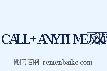 CALL+ANYTIME反义词是什么意思的图片